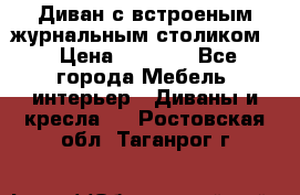 Диван с встроеным журнальным столиком  › Цена ­ 7 000 - Все города Мебель, интерьер » Диваны и кресла   . Ростовская обл.,Таганрог г.